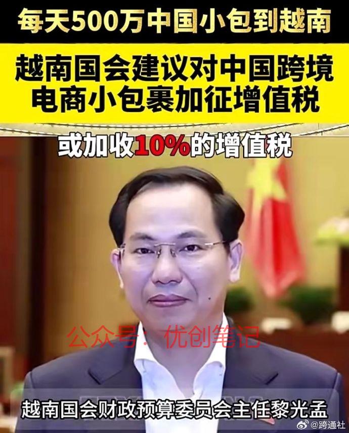 越南国会建议对跨境小额商…#情报-搞钱线报📢论坛-网创交流-优创圈